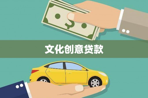 铜仁文化创意贷款