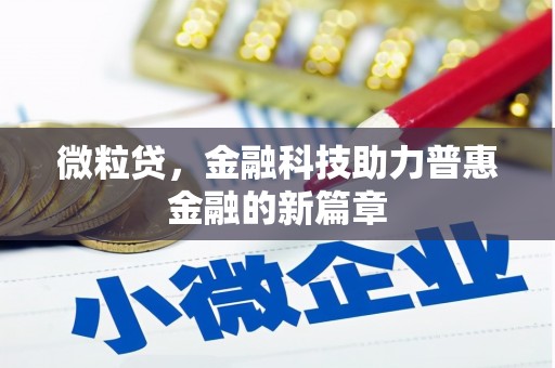 铜仁微粒贷，金融科技助力普惠金融的新篇章