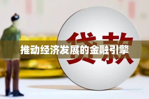 铜仁推动经济发展的金融引擎
