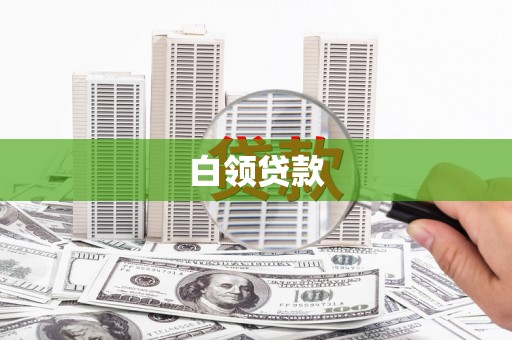 铜仁白领贷款