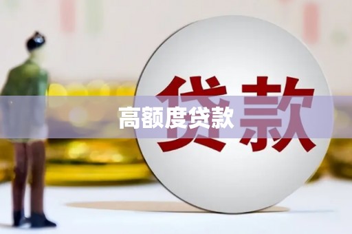 铜仁高额度贷款