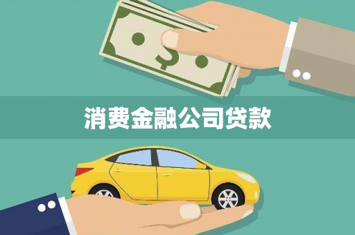 铜仁消费金融公司贷款