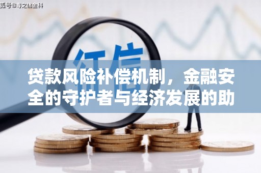 铜仁贷款风险补偿机制，金融安全的守护者与经济发展的助推器