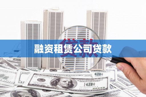 铜仁融资租赁公司贷款