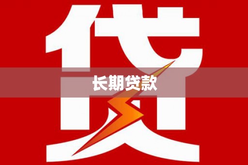 铜仁长期贷款