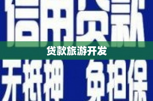 铜仁贷款旅游开发