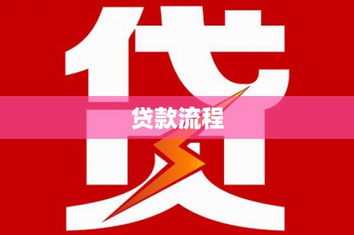铜仁贷款流程