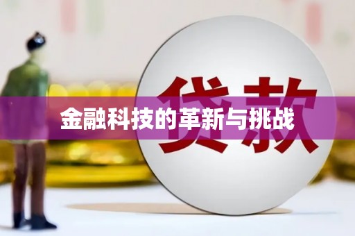 铜仁金融科技的革新与挑战
