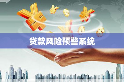 铜仁贷款风险预警系统