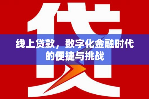 铜仁线上贷款，数字化金融时代的便捷与挑战