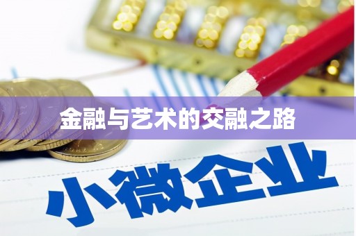 铜仁金融与艺术的交融之路