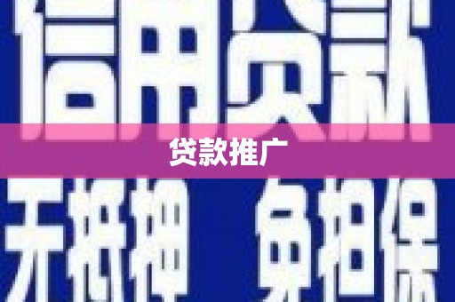 铜仁贷款推广