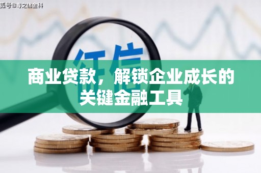 铜仁商业贷款，解锁企业成长的关键金融工具