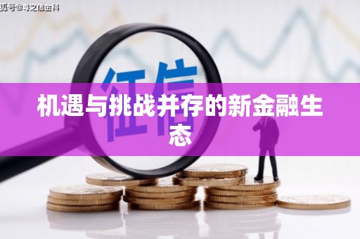 铜仁机遇与挑战并存的新金融生态
