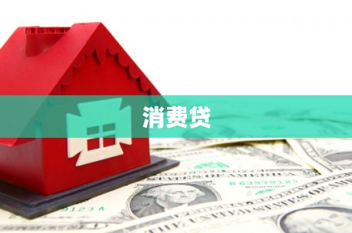 铜仁消费贷