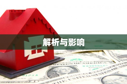 铜仁解析与影响