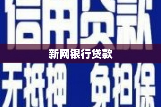 铜仁新网银行贷款