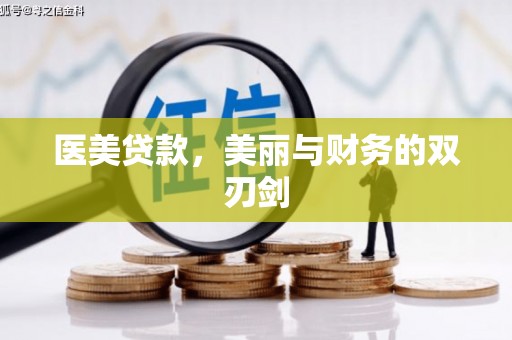 铜仁医美贷款，美丽与财务的双刃剑
