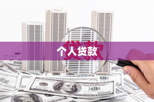 铜仁个人贷款
