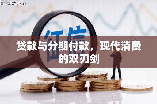 铜仁贷款与分期付款，现代消费的双刃剑
