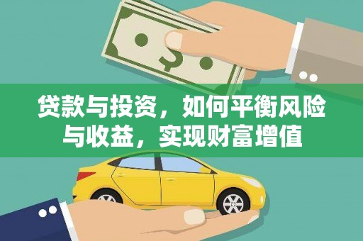 铜仁贷款与投资，如何平衡风险与收益，实现财富增值
