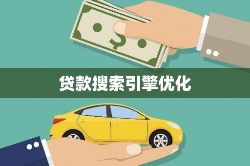 铜仁贷款搜索引擎优化