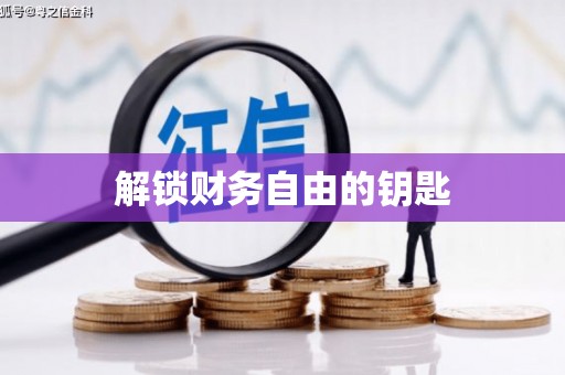 铜仁解锁财务自由的钥匙
