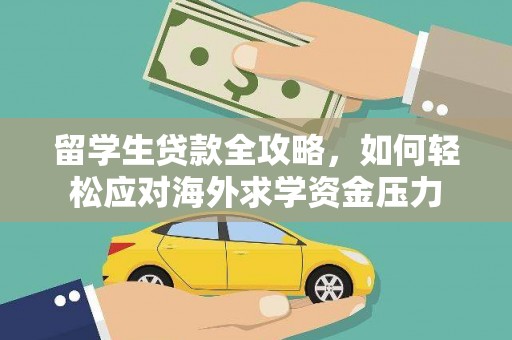 铜仁留学生贷款全攻略，如何轻松应对海外求学资金压力