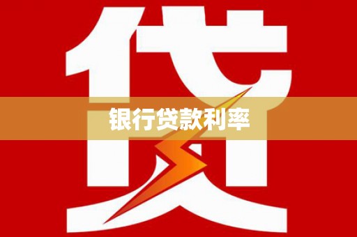 铜仁银行贷款利率