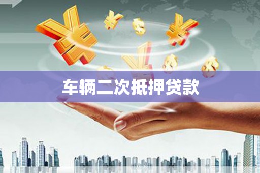 铜仁车辆二次抵押贷款
