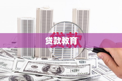 铜仁贷款教育