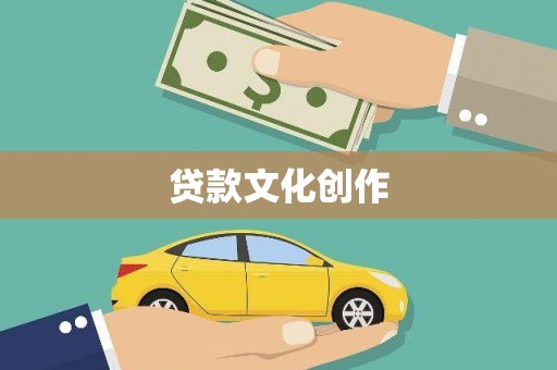 铜仁贷款文化创作