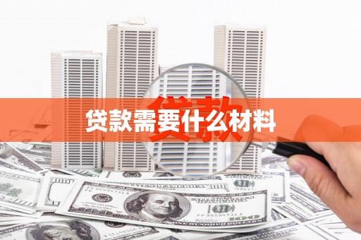 铜仁贷款需要什么材料