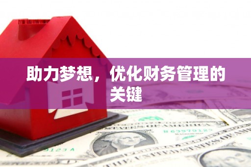 铜仁助力梦想，优化财务管理的关键
