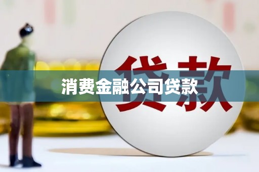 铜仁消费金融公司贷款