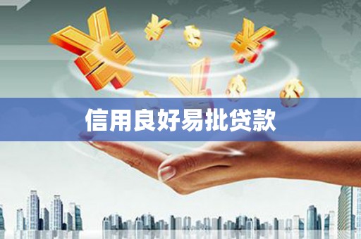 铜仁信用良好易批贷款