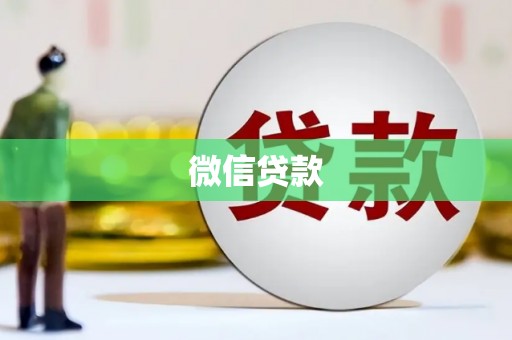 铜仁微信贷款