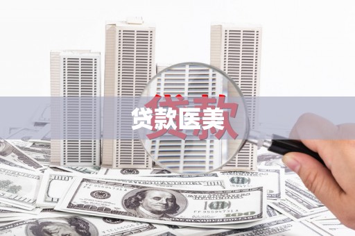 铜仁贷款医美