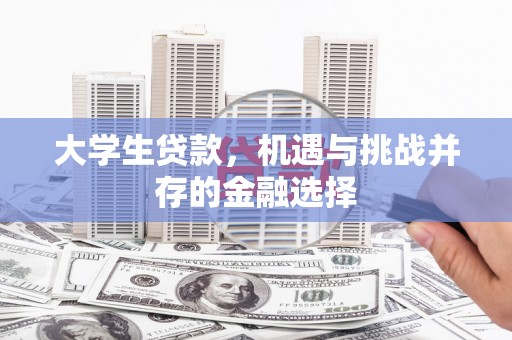 铜仁大学生贷款，机遇与挑战并存的金融选择