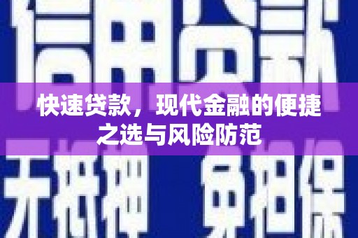 铜仁快速贷款，现代金融的便捷之选与风险防范