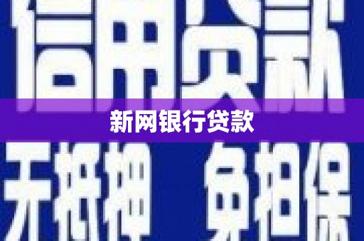 铜仁新网银行贷款