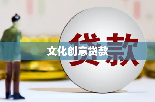 铜仁文化创意贷款