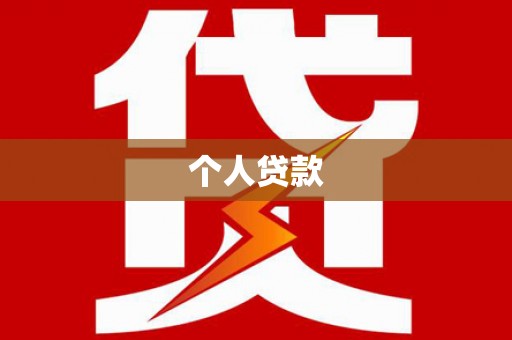 铜仁个人贷款