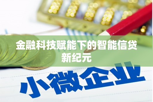 铜仁金融科技赋能下的智能信贷新纪元