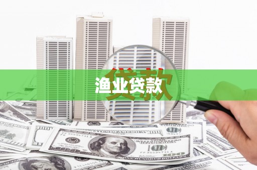 铜仁渔业贷款
