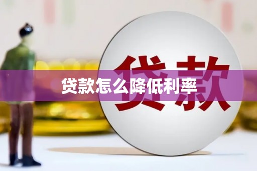 铜仁贷款怎么降低利率