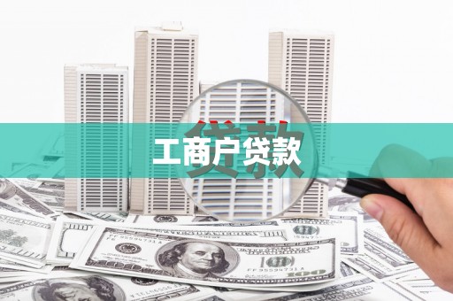 铜仁工商户贷款