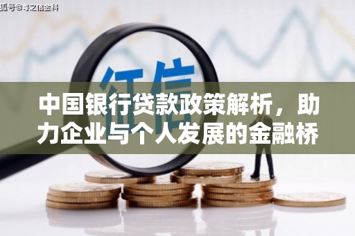铜仁中国银行贷款政策解析，助力企业与个人发展的金融桥梁