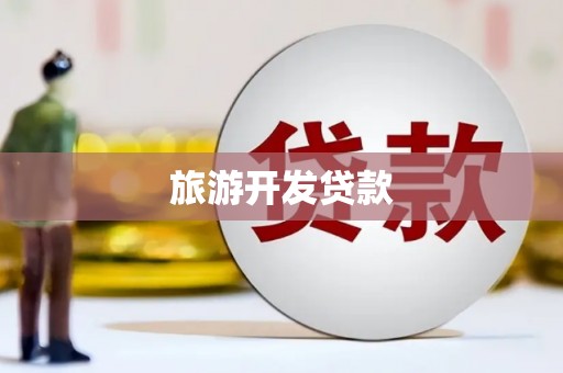 铜仁旅游开发贷款