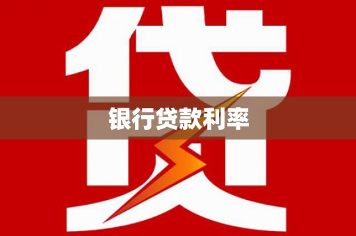 铜仁银行贷款利率